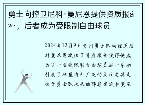 勇士向控卫尼科·曼尼恩提供资质报价，后者成为受限制自由球员