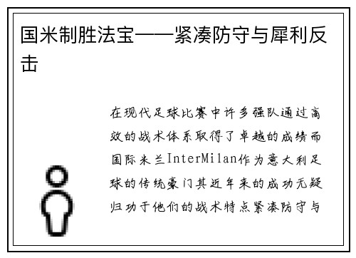 国米制胜法宝——紧凑防守与犀利反击