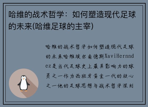 哈维的战术哲学：如何塑造现代足球的未来(哈维足球的主宰)