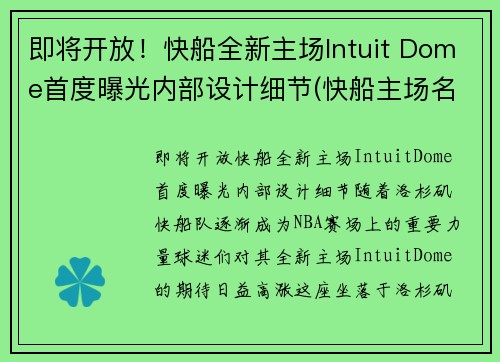 即将开放！快船全新主场Intuit Dome首度曝光内部设计细节(快船主场名字)