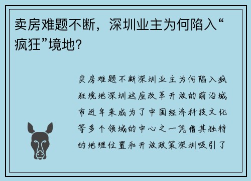 卖房难题不断，深圳业主为何陷入“疯狂”境地？