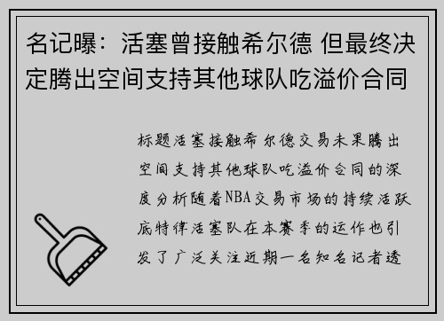 名记曝：活塞曾接触希尔德 但最终决定腾出空间支持其他球队吃溢价合同