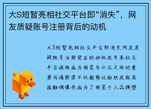 大S短暂亮相社交平台即“消失”，网友质疑账号注册背后的动机