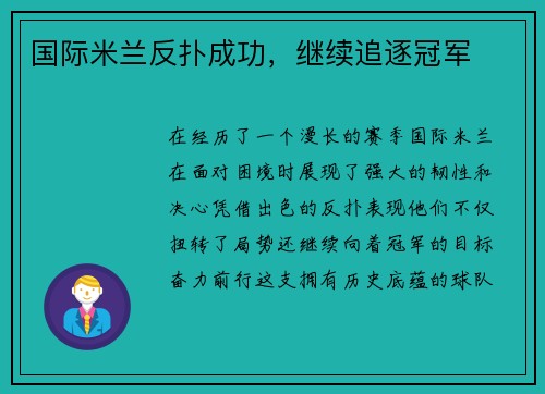 国际米兰反扑成功，继续追逐冠军