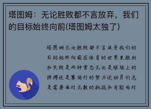 塔图姆：无论胜败都不言放弃，我们的目标始终向前(塔图姆太独了)