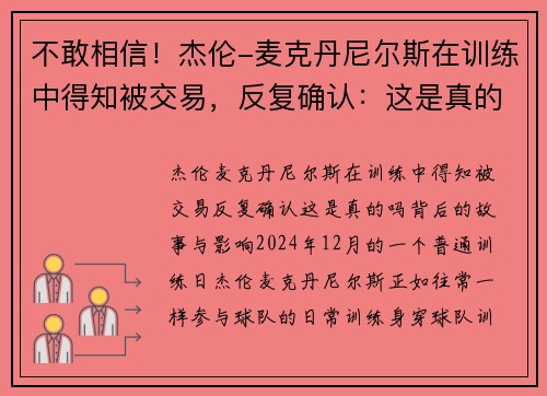 不敢相信！杰伦-麦克丹尼尔斯在训练中得知被交易，反复确认：这是真的吗？