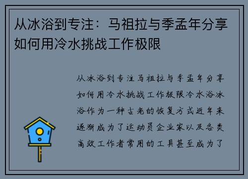 从冰浴到专注：马祖拉与季孟年分享如何用冷水挑战工作极限