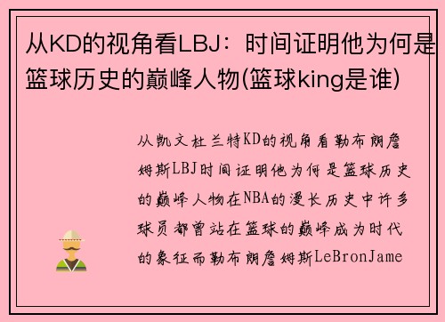 从KD的视角看LBJ：时间证明他为何是篮球历史的巅峰人物(篮球king是谁)
