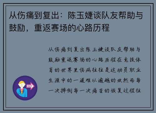 从伤痛到复出：陈玉婕谈队友帮助与鼓励，重返赛场的心路历程