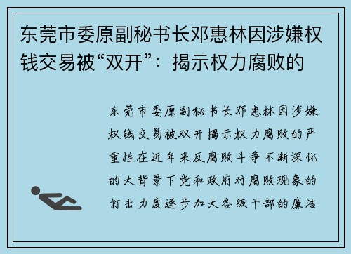 东莞市委原副秘书长邓惠林因涉嫌权钱交易被“双开”：揭示权力腐败的严重性