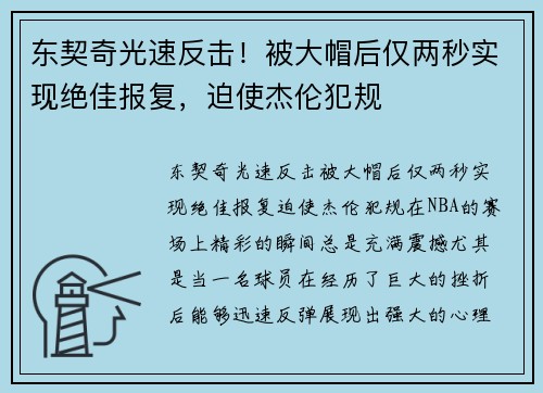 东契奇光速反击！被大帽后仅两秒实现绝佳报复，迫使杰伦犯规