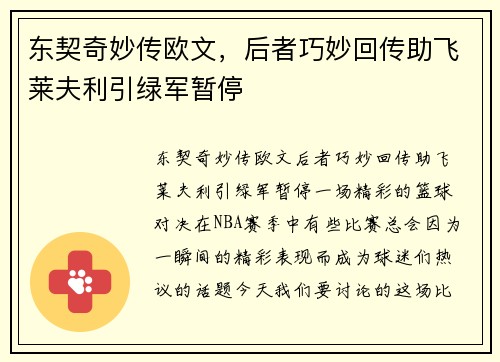 东契奇妙传欧文，后者巧妙回传助飞莱夫利引绿军暂停