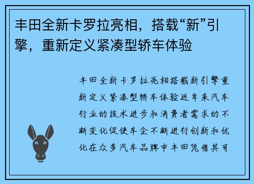 丰田全新卡罗拉亮相，搭载“新”引擎，重新定义紧凑型轿车体验