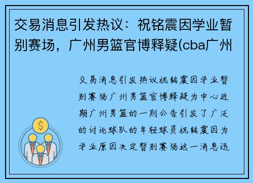 交易消息引发热议：祝铭震因学业暂别赛场，广州男篮官博释疑(cba广州祝铭震)