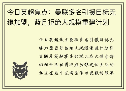 今日英超焦点：曼联多名引援目标无缘加盟，蓝月拒绝大规模重建计划