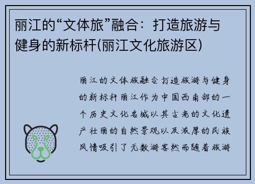 丽江的“文体旅”融合：打造旅游与健身的新标杆(丽江文化旅游区)