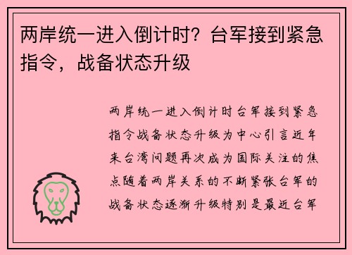 两岸统一进入倒计时？台军接到紧急指令，战备状态升级