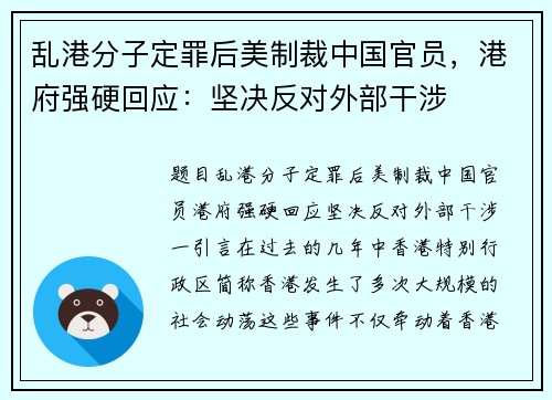 乱港分子定罪后美制裁中国官员，港府强硬回应：坚决反对外部干涉