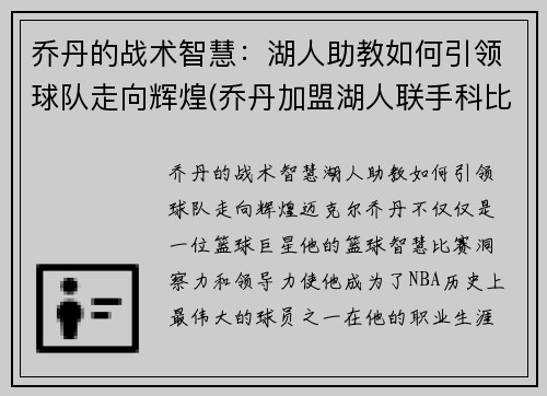 乔丹的战术智慧：湖人助教如何引领球队走向辉煌(乔丹加盟湖人联手科比)
