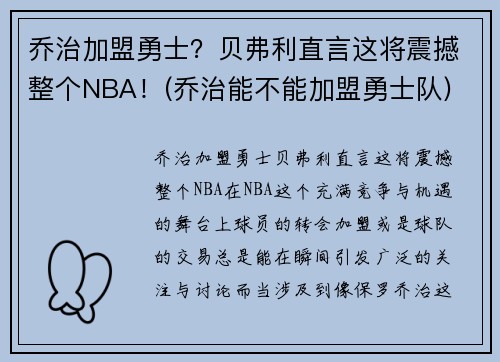 乔治加盟勇士？贝弗利直言这将震撼整个NBA！(乔治能不能加盟勇士队)