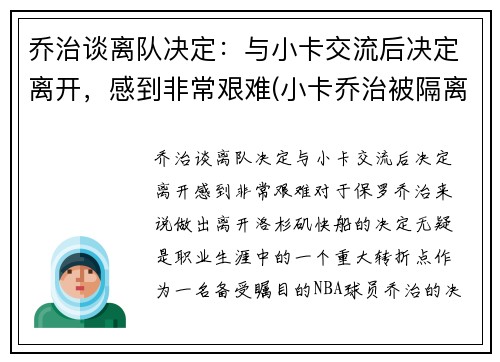乔治谈离队决定：与小卡交流后决定离开，感到非常艰难(小卡乔治被隔离)