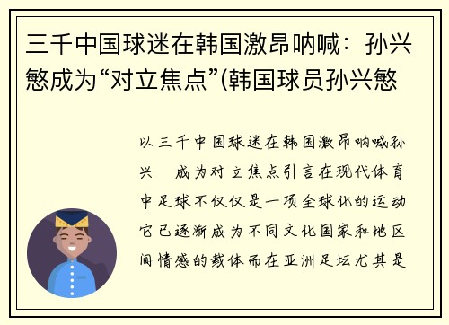 三千中国球迷在韩国激昂呐喊：孙兴慜成为“对立焦点”(韩国球员孙兴慜新合同)