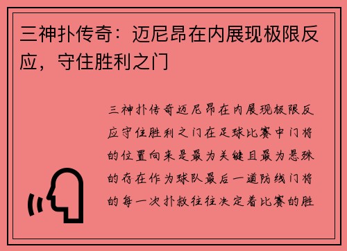 三神扑传奇：迈尼昂在内展现极限反应，守住胜利之门
