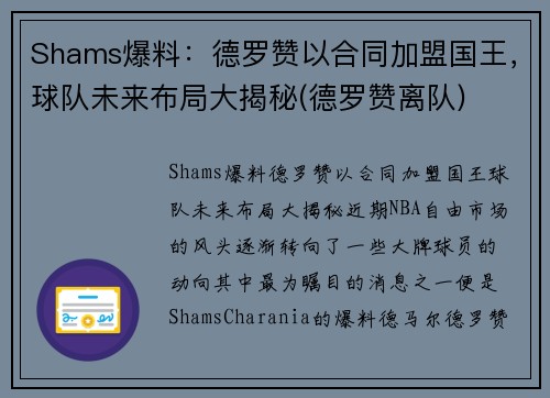 Shams爆料：德罗赞以合同加盟国王，球队未来布局大揭秘(德罗赞离队)