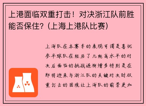 上港面临双重打击！对决浙江队前胜能否保住？(上海上港队比赛)