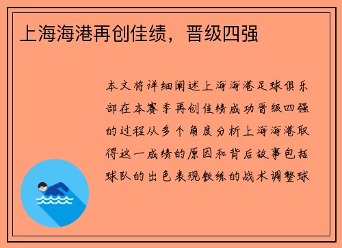 上海海港再创佳绩，晋级四强