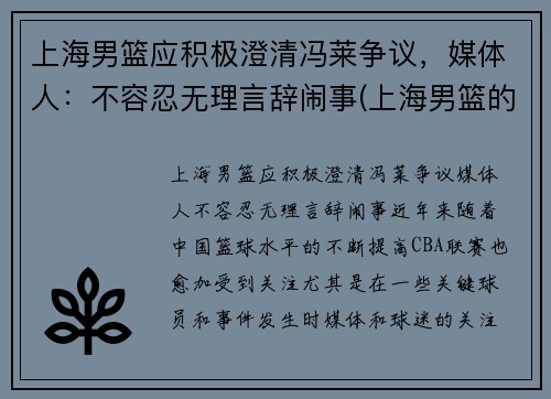 上海男篮应积极澄清冯莱争议，媒体人：不容忍无理言辞闹事(上海男篮的)