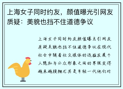 上海女子同时约友，颜值曝光引网友质疑：美貌也挡不住道德争议