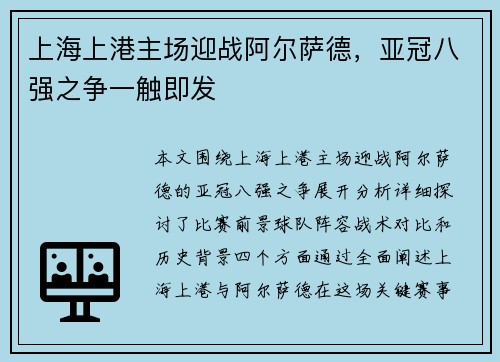 上海上港主场迎战阿尔萨德，亚冠八强之争一触即发