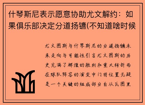 什琴斯尼表示愿意协助尤文解约：如果俱乐部决定分道扬镳(不知道啥时候结婚)