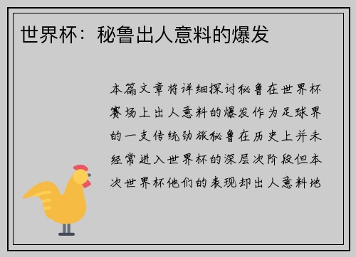 世界杯：秘鲁出人意料的爆发