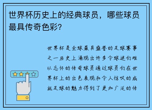 世界杯历史上的经典球员，哪些球员最具传奇色彩？