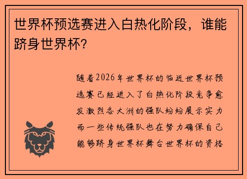 世界杯预选赛进入白热化阶段，谁能跻身世界杯？
