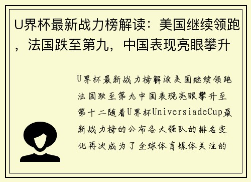 U界杯最新战力榜解读：美国继续领跑，法国跌至第九，中国表现亮眼攀升至第十二