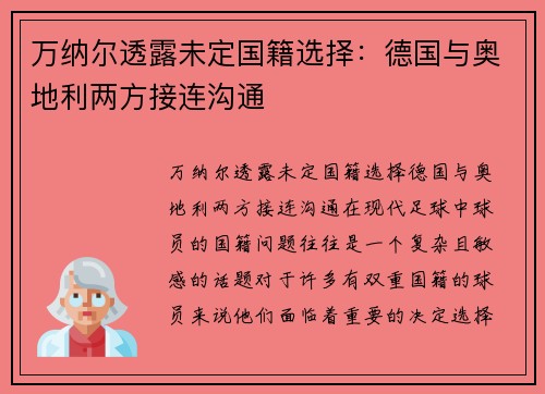 万纳尔透露未定国籍选择：德国与奥地利两方接连沟通