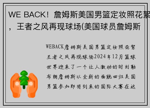 WE BACK！詹姆斯美国男篮定妆照花絮，王者之风再现球场(美国球员詹姆斯)