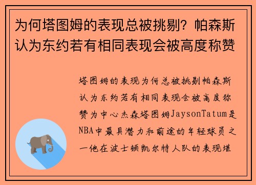 为何塔图姆的表现总被挑剔？帕森斯认为东约若有相同表现会被高度称赞