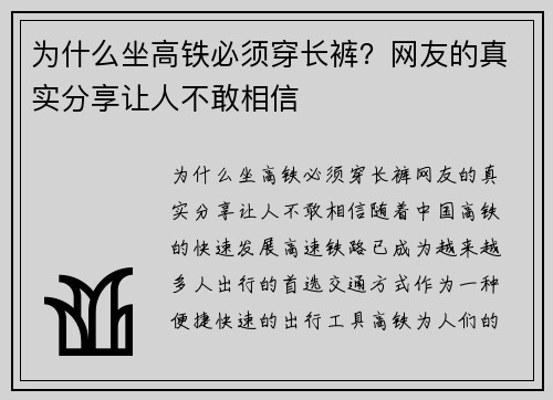 为什么坐高铁必须穿长裤？网友的真实分享让人不敢相信