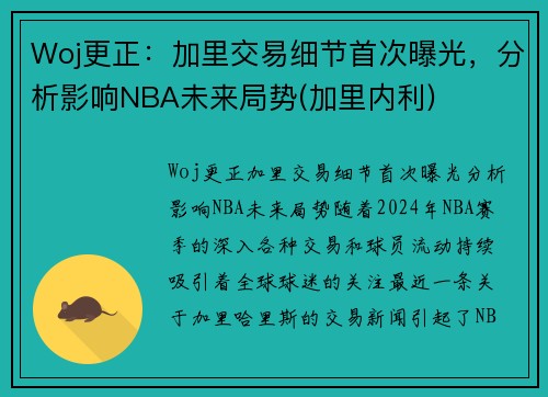 Woj更正：加里交易细节首次曝光，分析影响NBA未来局势(加里内利)