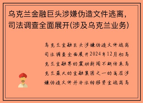 乌克兰金融巨头涉嫌伪造文件逃离，司法调查全面展开(涉及乌克兰业务)