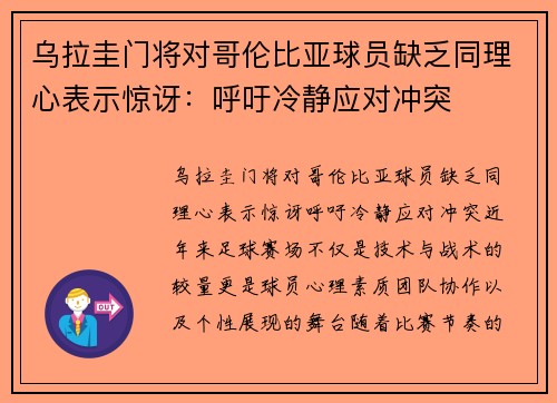 乌拉圭门将对哥伦比亚球员缺乏同理心表示惊讶：呼吁冷静应对冲突