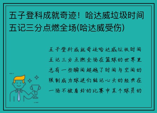 五子登科成就奇迹！哈达威垃圾时间五记三分点燃全场(哈达威受伤)