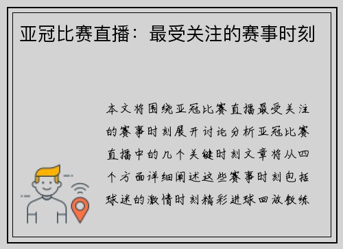 亚冠比赛直播：最受关注的赛事时刻