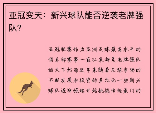 亚冠变天：新兴球队能否逆袭老牌强队？