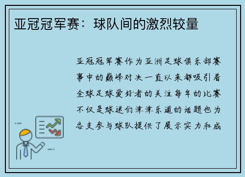 亚冠冠军赛：球队间的激烈较量