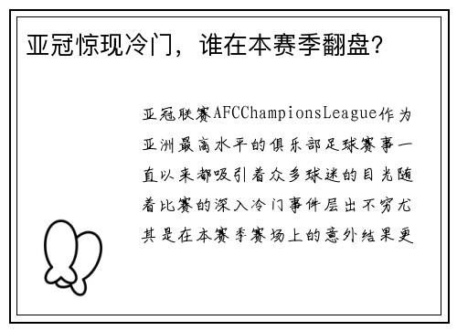亚冠惊现冷门，谁在本赛季翻盘？